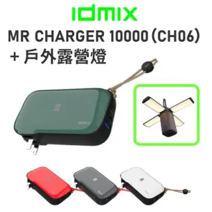 【idmix】MR CHARGER CH06 10000mAh無線充電旅充式行動電源 +戶外露營燈