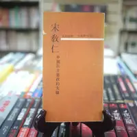 在飛比找蝦皮購物優惠-【午後書房】吳相湘，《宋教仁 中國民主憲政的先驅》，民國57