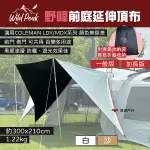 【WILD PEAK 野峰】前庭延伸頂布 一般/加長 白色/沙色 前庭布 超耐磨 適用LDX/MDX 露營 悠遊戶外