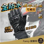 【FANCY LIFE】全防水機車防風手套(機車手套 觸控手套 保暖手套 防風手套 防寒手套 騎車手套 騎士手套)