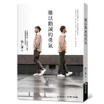 難以勸誡的勇氣[88折]11100915958 TAAZE讀冊生活網路書店