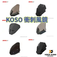 在飛比找蝦皮購物優惠-KOSO 衝刺風鏡組 【優購愛馬】 外掛風鏡 燻黑風鏡 DR