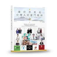 在飛比找TAAZE讀冊生活優惠-讓世界看見台灣人的奮鬥精神 1