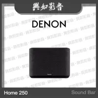 在飛比找Yahoo!奇摩拍賣優惠-【興如】Denon Home 250 喇叭 Sound Ba