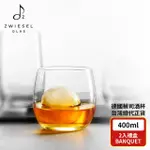 【ZWIESEL GLAS】ZWIESEL GLAS BANQUET 威士忌杯 400ML 2入禮盒組(威士忌杯/水杯/調酒杯)