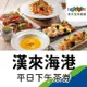 漢來海港餐廳-自助平日下午茶券2張(桃園以南)