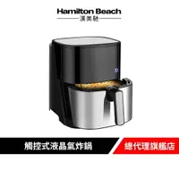 在飛比找樂天市場購物網優惠-美國 Hamilton Beach 漢美馳 觸控式液晶氣炸鍋