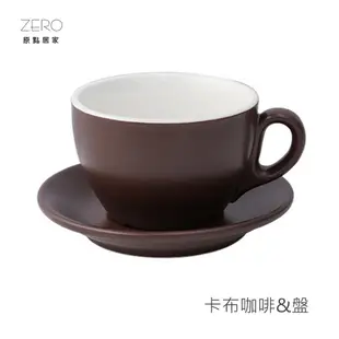 ZERO原點居家 無光卡布咖啡杯 225ml 咖啡盤 純粹單色 咖啡杯盤組 卡布咖啡杯 多色可選