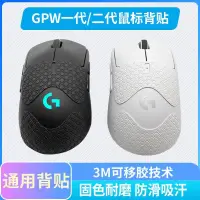 在飛比找蝦皮購物優惠-【現貨】滑鼠背貼 羅技GPW一代/二代 GPXS G502 