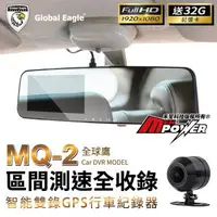 在飛比找森森購物網優惠-響尾蛇 全球鷹 MQ-2 區間測速全收錄 前後雙錄 後視鏡行