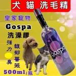 ☆四寶的店☆附發票~GOSPA ➤臭味掰掰 馥郁薔薇洗毛精 500ML/瓶➤洗澡趣 犬 貓 皇家寵物 洗毛精 沐浴乳