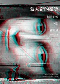 在飛比找誠品線上優惠-蒙太奇的微笑: 城市影像/ 空間/ 跨領域