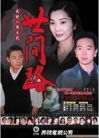 在飛比找Yahoo!奇摩拍賣優惠-世間路(全180集)DVD-5江宏恩 韓瑜 張晨光 黃維德