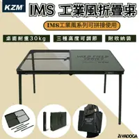 在飛比找樂天市場購物網優惠-【野道家】KAZMI KZM IMS 工業風折疊桌