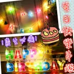 ❤現貨❤ 生日快樂 LED串燈 HAPPY BIRTHDAY串燈 LED串燈 生日快樂 慶生布置 慶生 情人節 氣氛燈