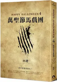 在飛比找PChome24h購物優惠-Happy Halloween（4）萬聖節馬戲團