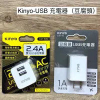 在飛比找蝦皮購物優惠-USB充電器 Kinyo 豆腐頭 變壓插座 電線 電器插座 
