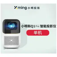 在飛比找蝦皮購物優惠-台灣保修｜宥心數位電競｜小明新Q1Pro 家用自動超高清無線