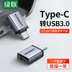 綠聯OTG轉接頭手機U盤轉換器TYPEC接口轉USB3.0線適用于華為小米手機蘋果IPAD平板電腦TPC連安卓下載歌到優盤