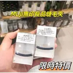 【限時特價】日本MUJI無印良品睫毛夾女 無印便攜式持久卷翹58MM 闆娘推薦