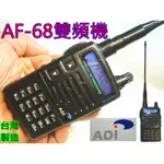 (含發票)全新ADI AF-68 雙頻無線電對講機 (每台2100元+贈品多選1) AF68