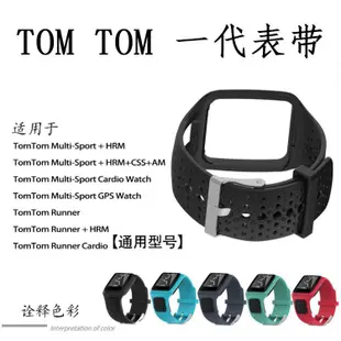 店長推薦~TomTom /Multi-Sport系列/Runner一代智能運動手表替換表帶腕帶錶帶 佳明替換錶帶 硅膠星