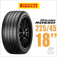 在飛比找蝦皮商城優惠-【PIRELLI 倍耐力】ROSSO 里程/效率 汽車輪胎 