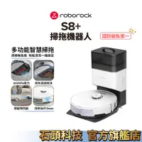 在飛比找蝦皮商城優惠-Roborock S8+ 石頭掃地機器人(台灣公司貨/自動集