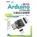 動手玩ARDUINO - ATTINY85互動設計超簡單 (電子書)