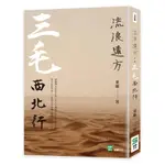 流浪遠方：三毛西北行[88折]11100978120 TAAZE讀冊生活網路書店