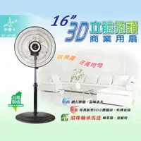 在飛比找PChome24h購物優惠-伊娜卡16吋3D立體擺頭商業用扇 ST-1672M