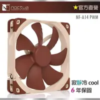 在飛比找momo購物網優惠-【貓頭鷹】Noctua NF-A14 PWM 14cm(4P