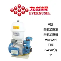 在飛比找蝦皮購物優惠-【鋒水電】九如牌 V460AH V460 1/2HP V型 