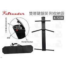 [匯音樂器音樂廣場]Stander 火箭型 雙層鍵盤架Stander K-723B 雙層琴架, 鍵盤架, KB架 數位鋼