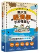 如果國家是100人島～東大生讓『經濟學』變好玩的秒懂筆記 (二手書)