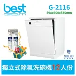 【貝斯特BEST GDM】獨立式洗碗機 G-2116 (12人份)