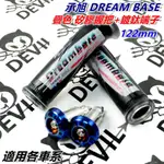 承旭 疊色 矽膠握把+鍍鈦端子 握把套 手把套 122MM 適用於 勁戰 SMAX FORCE JETS