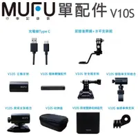 在飛比找蝦皮商城優惠-MUFU V10S 機車 行車記錄器 配件 隨身開機配件 收