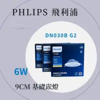 在飛比找蝦皮購物優惠-划得來燈飾 飛利浦 PHILIPS LED 6W 9cm崁燈