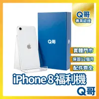 在飛比找蝦皮購物優惠-【Q哥】 iPhone 8 二手機 一年保固 福利機 中古機