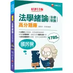 法學緒論(法律常識)高分題庫(11版)(國民營事業/經濟部/台電/台酒/台糖/桃