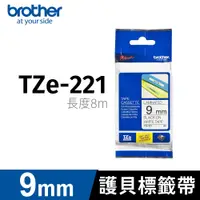 在飛比找PChome24h購物優惠-brother 護貝標籤帶 TZ-221(白底黑字 9mm)