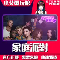 在飛比找蝦皮購物優惠-【小艾電玩館】Steam 家庭派對 House Party 