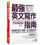 [我識~書本熊] 最強英文寫作指南：風靡全球的萬用寫作法，五大類文體完全適用！ /楊舒涵：9789869966252<書本熊書屋>