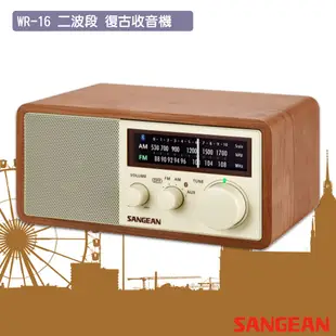 公司貨 SANGEAN WR-16 二波段 復古收音機 藍牙喇叭 FM電台 收音機 廣播 音樂串流 NFC配對 山進