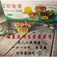 在飛比找蝦皮購物優惠-※埔里出名商品 百香果凍 (箱出)  冷凍也好吃  6公斤 