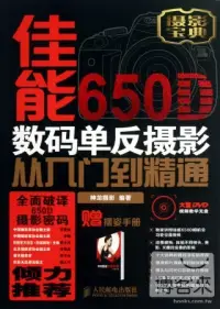 在飛比找博客來優惠-佳能650D數碼單反攝影從入門到精通(附1手冊)