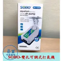 在飛比找蝦皮購物優惠-[冠軍] 松寶SB-12000 靜音可調打氣機 打氣機 幫浦