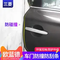 在飛比找蝦皮購物優惠-Mitsubishi 三菱 Outlander 歐藍德車門防