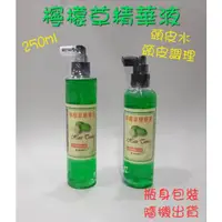 在飛比找蝦皮購物優惠-☆有發票☆ 檸檬草精華液 250ml 頭皮水 頭皮調理 頭皮